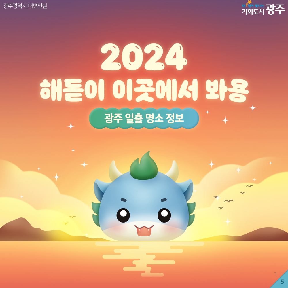 2024 해돋이 이곳에서 봐요(광주 일출 명소 정보)