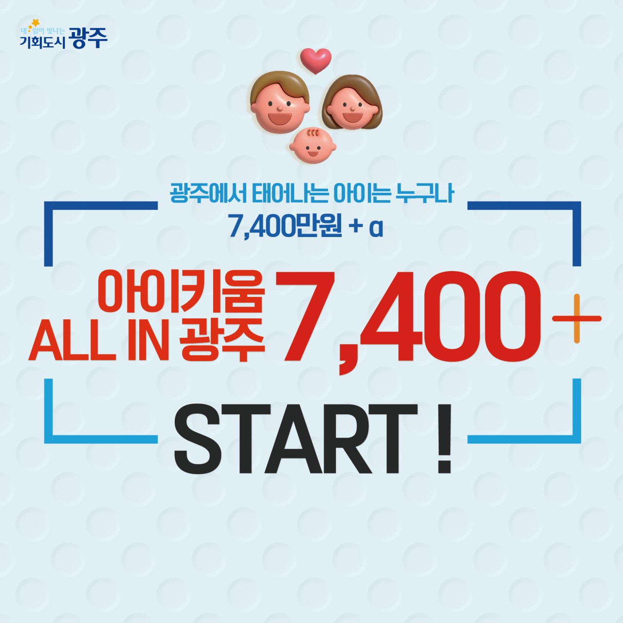 광주에서 태어나는 아이는 누구나 7,400+