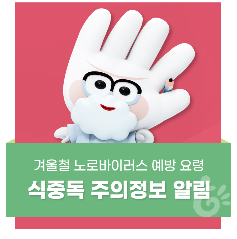 식중독 주의정보 알림[2024년 2월]