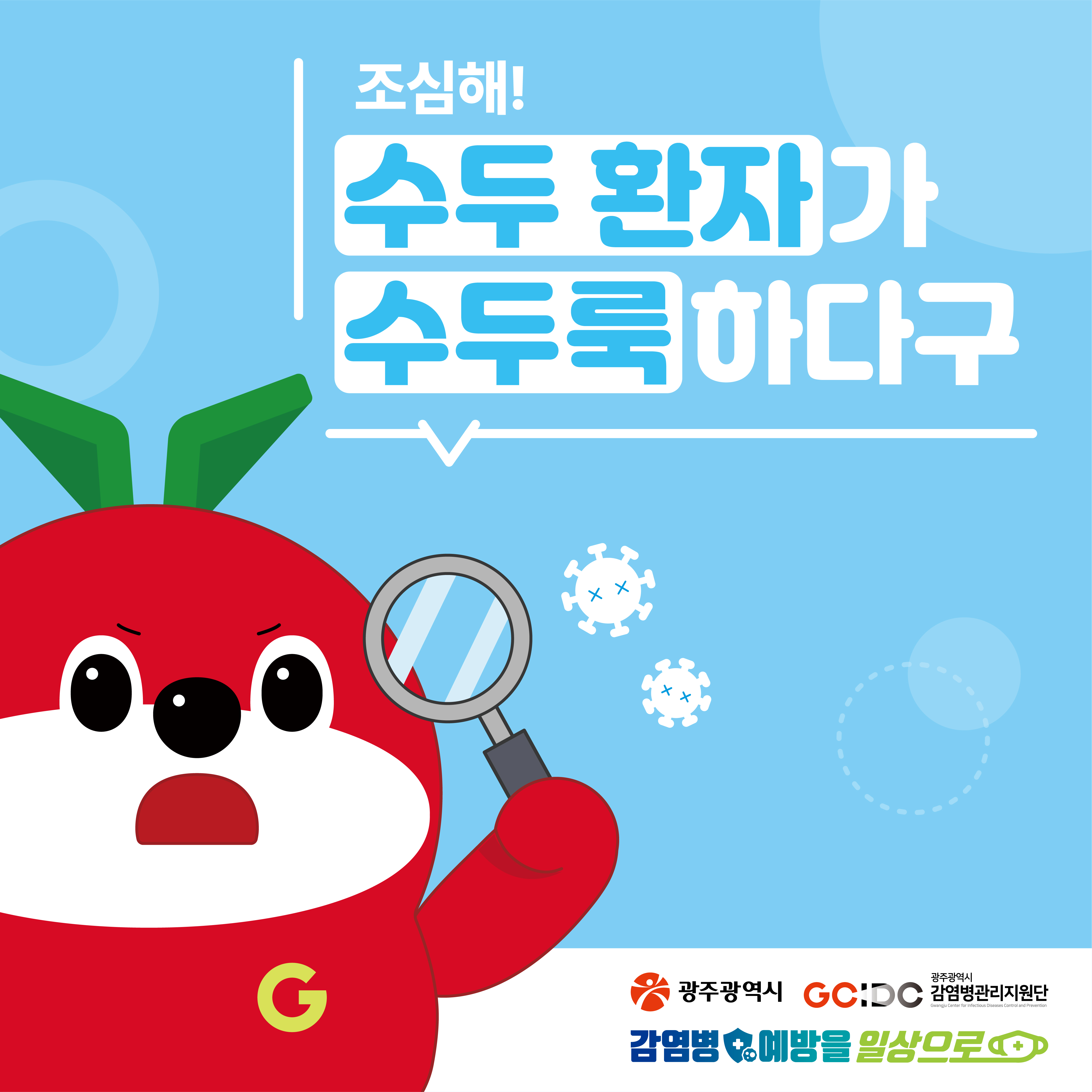 감염병 - 조심해! 수두