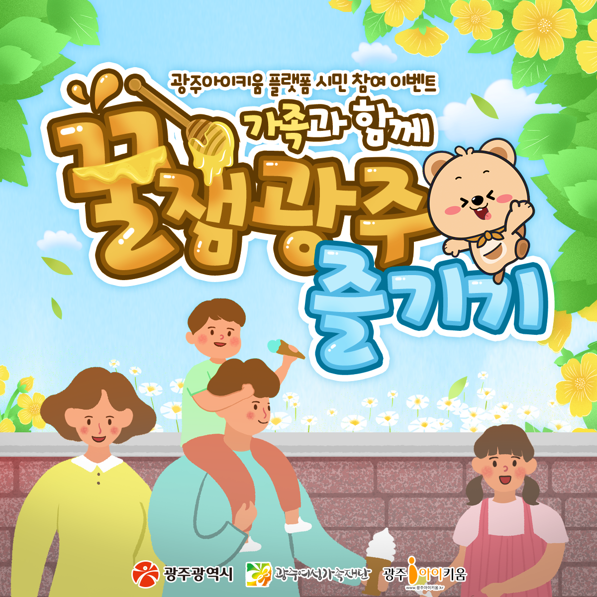 💕가족과 함께 꿀잼광주 즐기기 이벤트💕