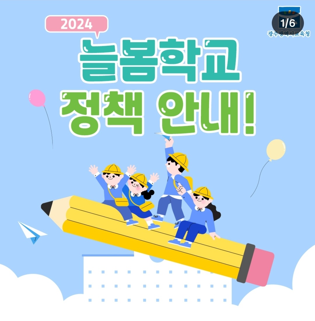 2024 늘봄학교 정책안내 [광주광역시교육청]