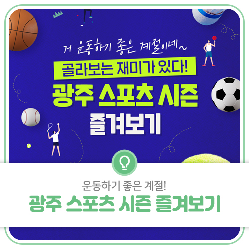 ⚾광주 스포츠 시즌 즐겨보기⚽