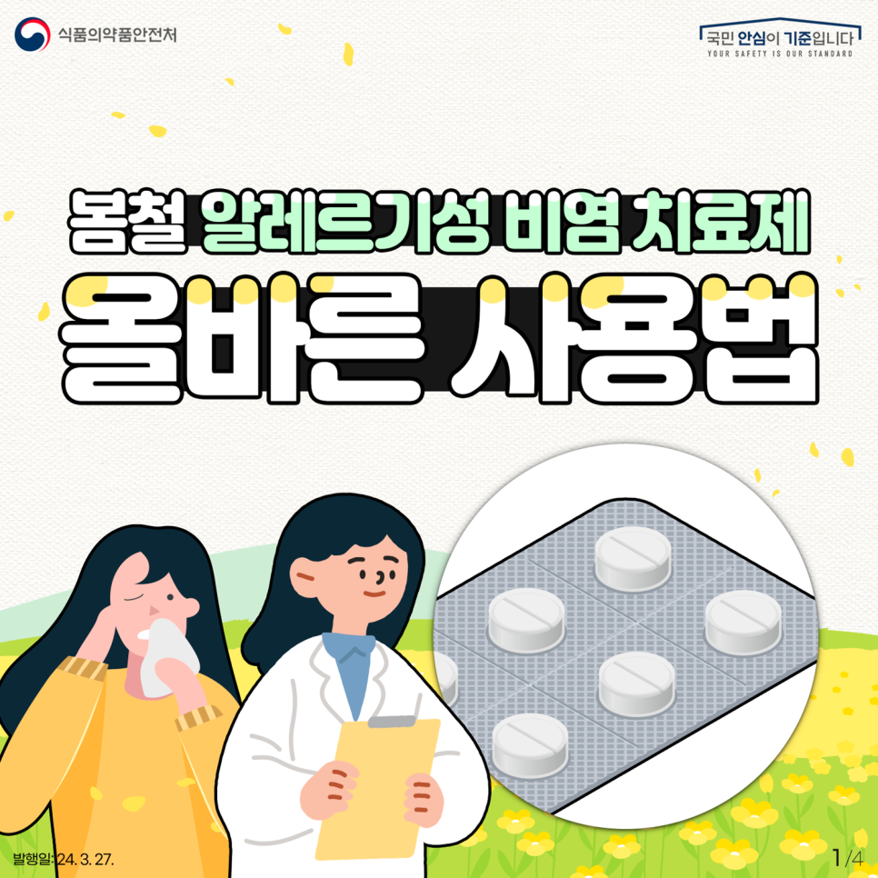 알레르기성 비염 치료제 올바른 사용💊💊