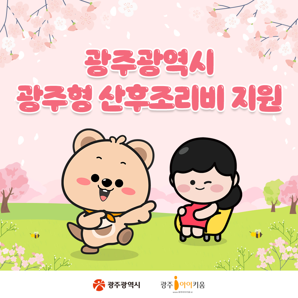 광주형 산후조리비 지원사업 안내