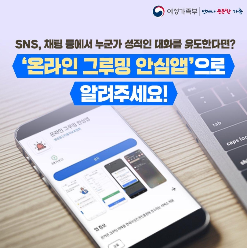 '온라인 그루밍 안심앱'으로 알려주세요!