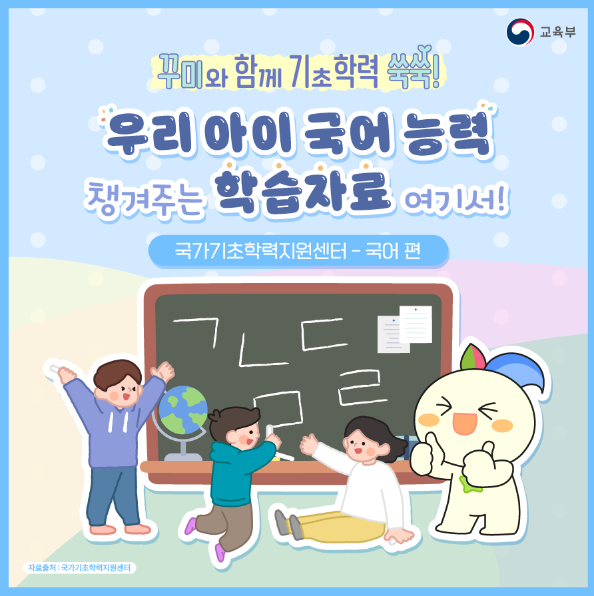 우리아이 국어능력 국가기초학력지원센터와 함께