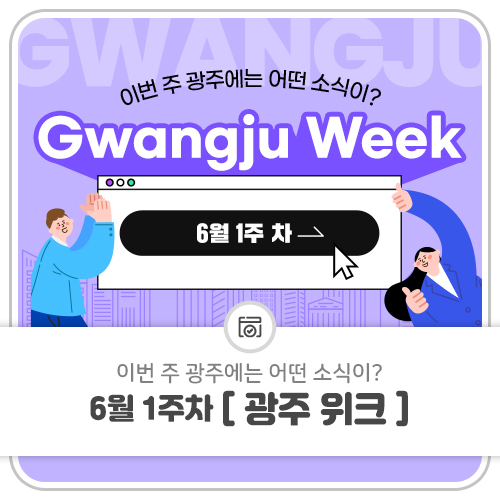 이번 주 광주는?