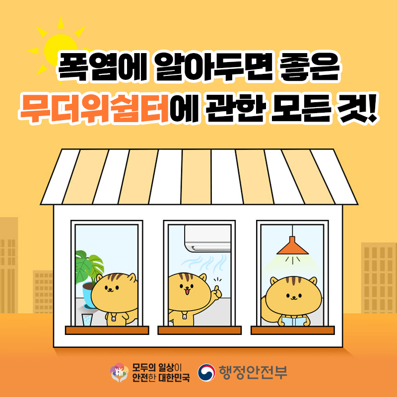 ☀폭염에 알아두면 좋은 무더위쉼터!☀