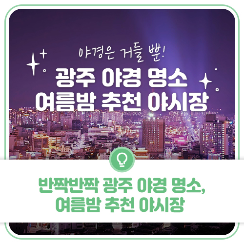 광주 아경명소&추천 야시장🌆🌙