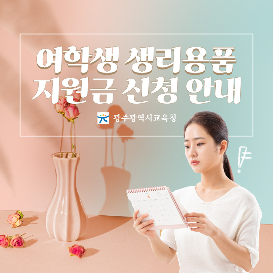 여학생 생리용품 지원금 신청안내
