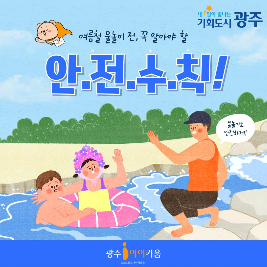 여름철🏊물놀이 안전수칙!