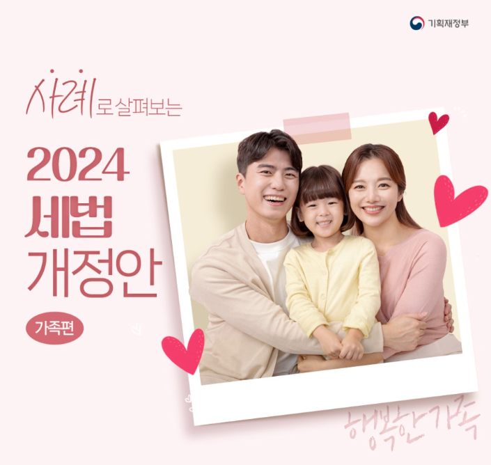 2024년 가족지원관련 세법 개정