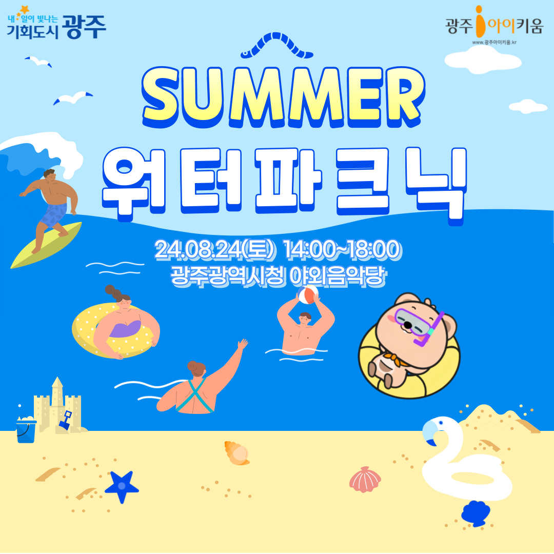 < SUMMER 워터파크닉 > 