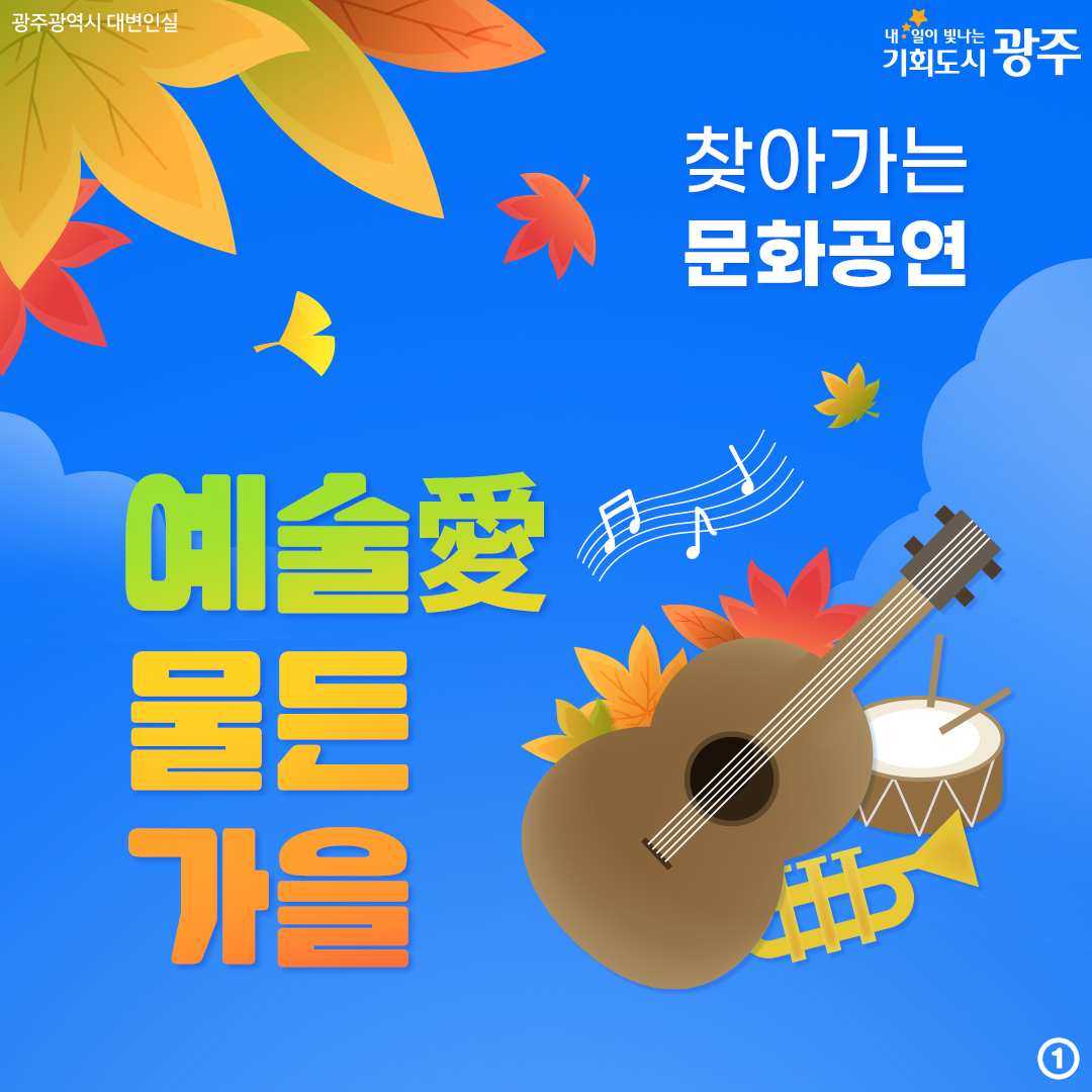 찾아가는 문화공연 예술愛 물든 가을🍂