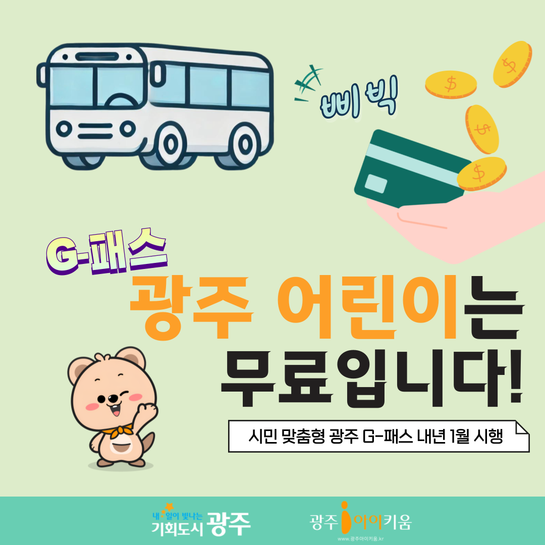 광주 어린이는 무료입니다! 광주G-패스 내년 1월 시행