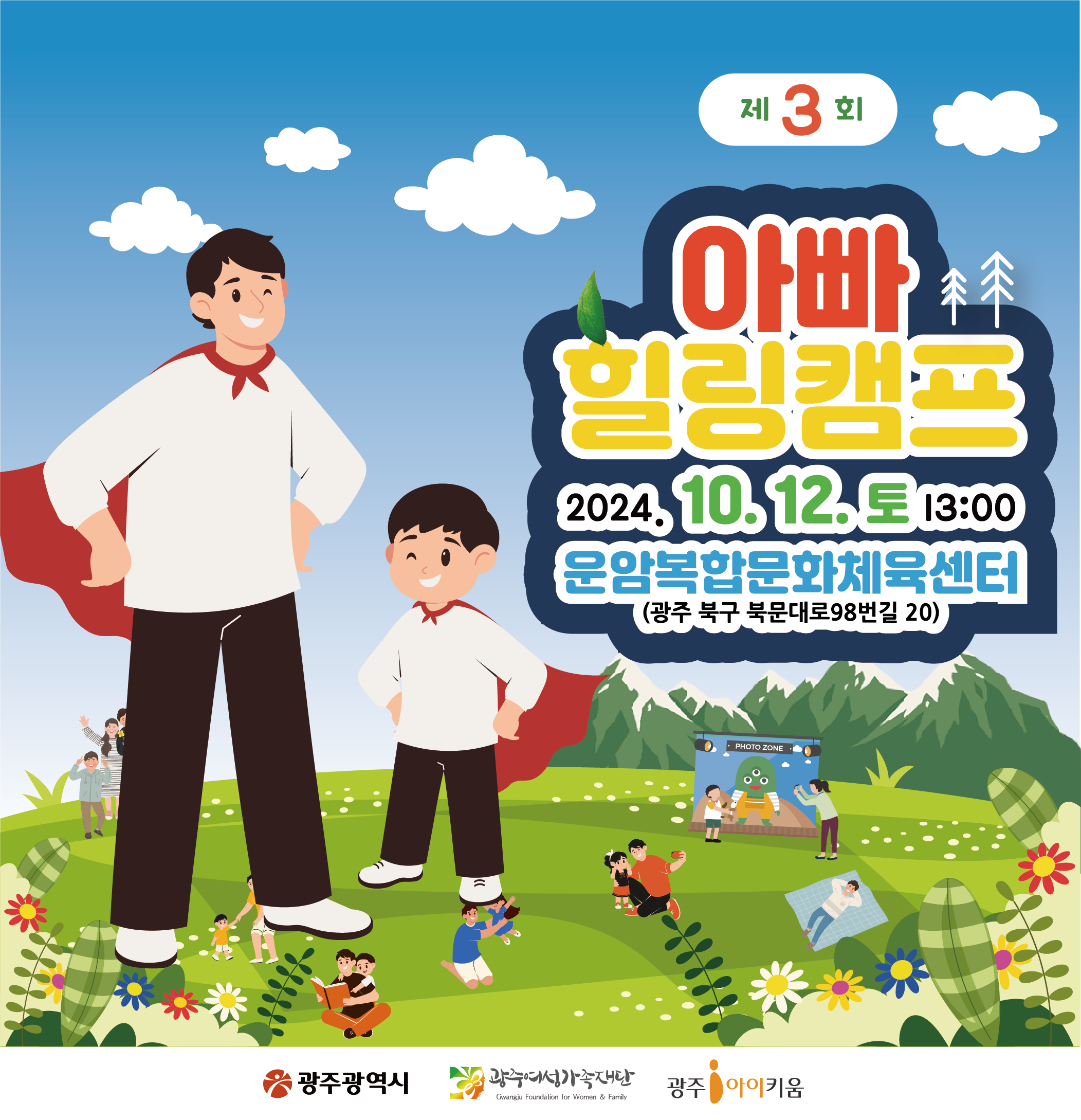 제3회 아빠힐링캠프 참가신청 안내