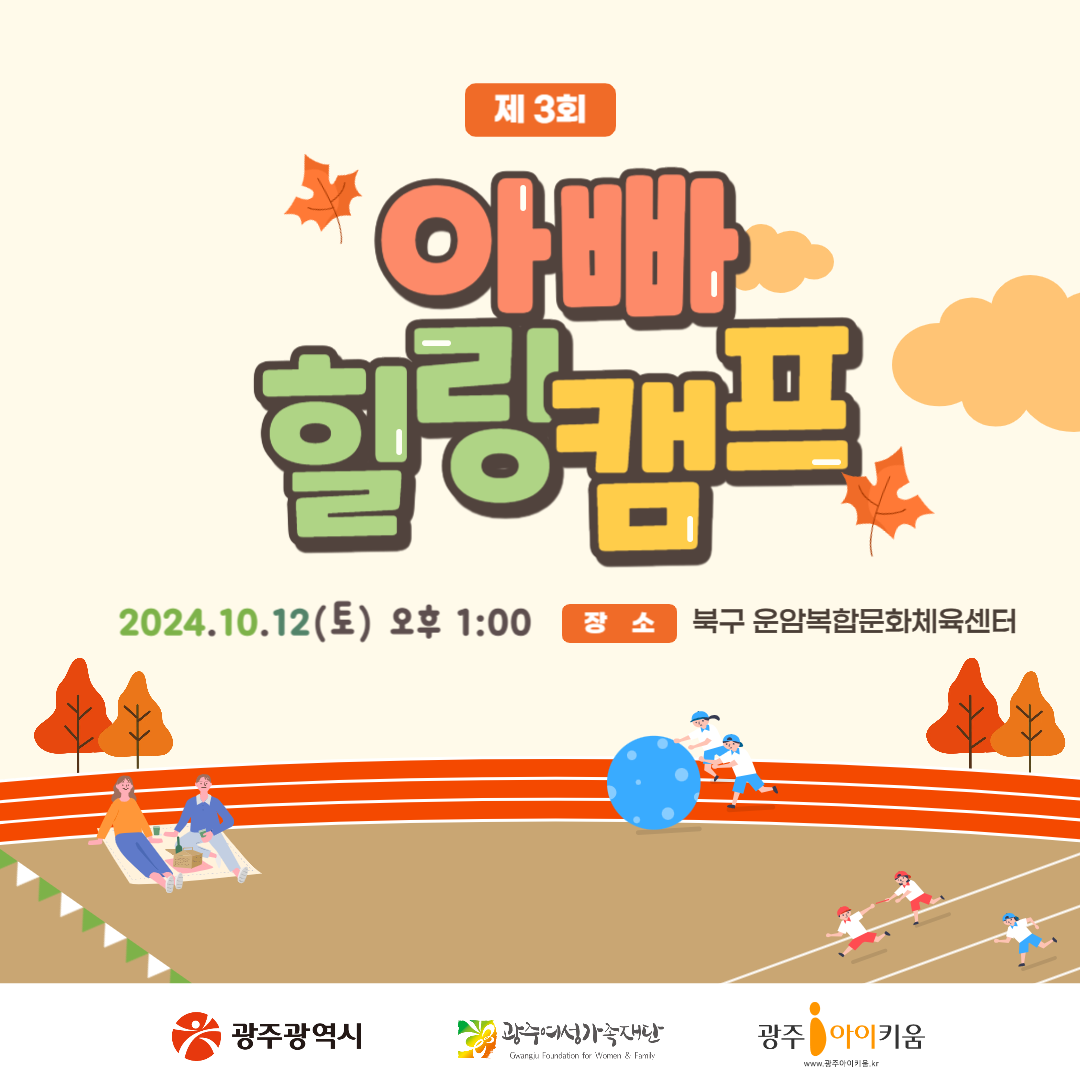 ✨10월 12일, 제 3회 아빠와 함께하는 힐링캠프!✨👪