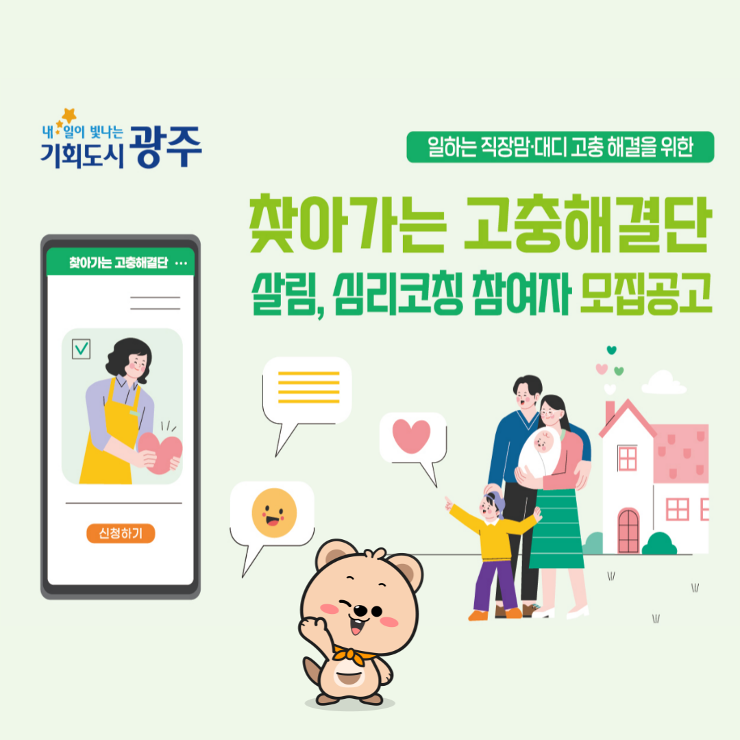 직장맘대디 고충해결단 모집 공고!(살림, 심리코칭 참여자 모집)