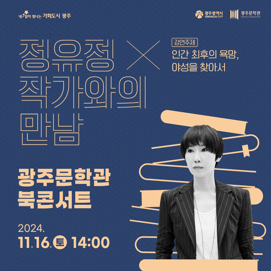[광주문학관] 정유정작가 북콘서트📚