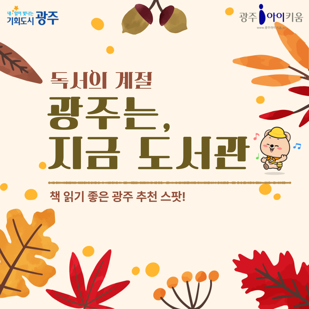 [책 읽기 좋은 광주 추천 스팟] 독서의 계절, 광주는 지금 도서관