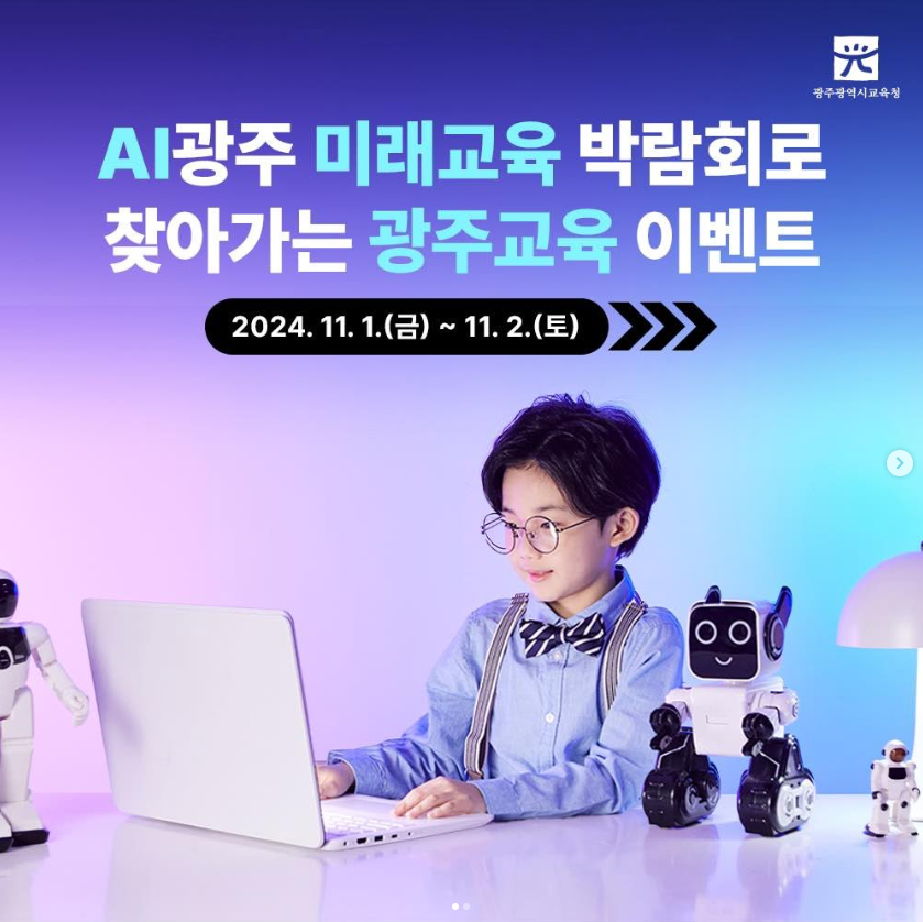 AI광주 미래교육박람회로 찾아가는 광주교육 이벤트