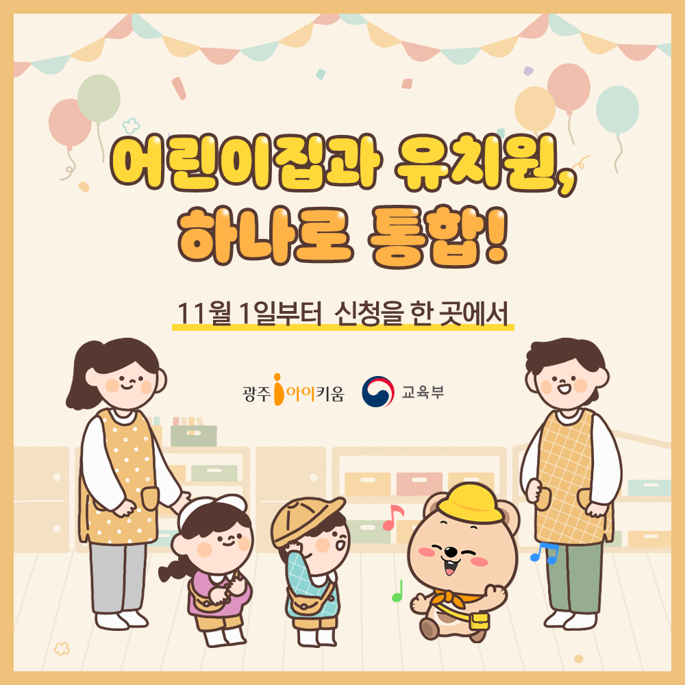 [교육부]어린이집과 유치원, 하나로 통합!