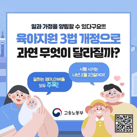 육아지원 3법 개정으로 무엇이 달라질까요?