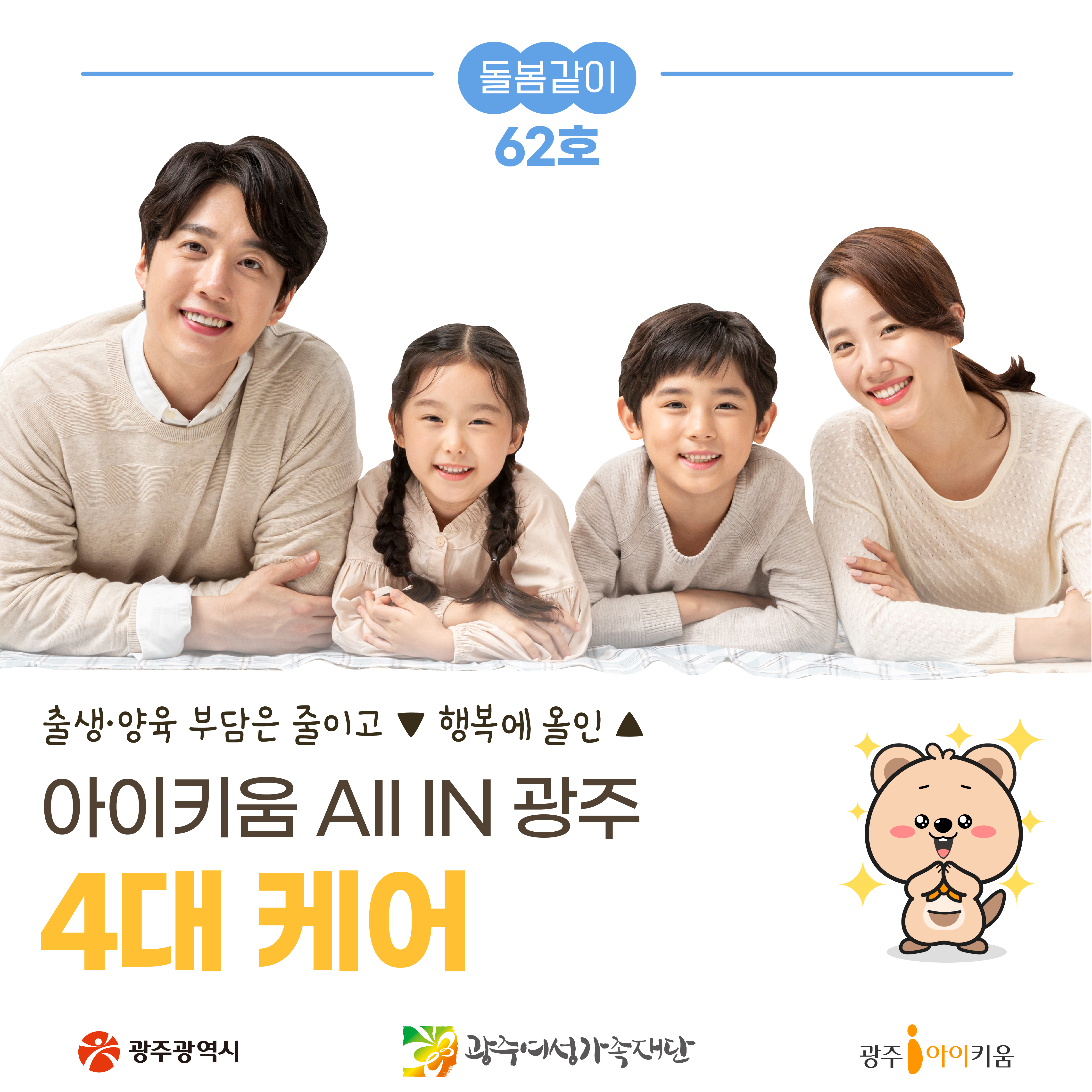 [돌봄같이 62호] 아이키움 ALL IN광주 4대 케어