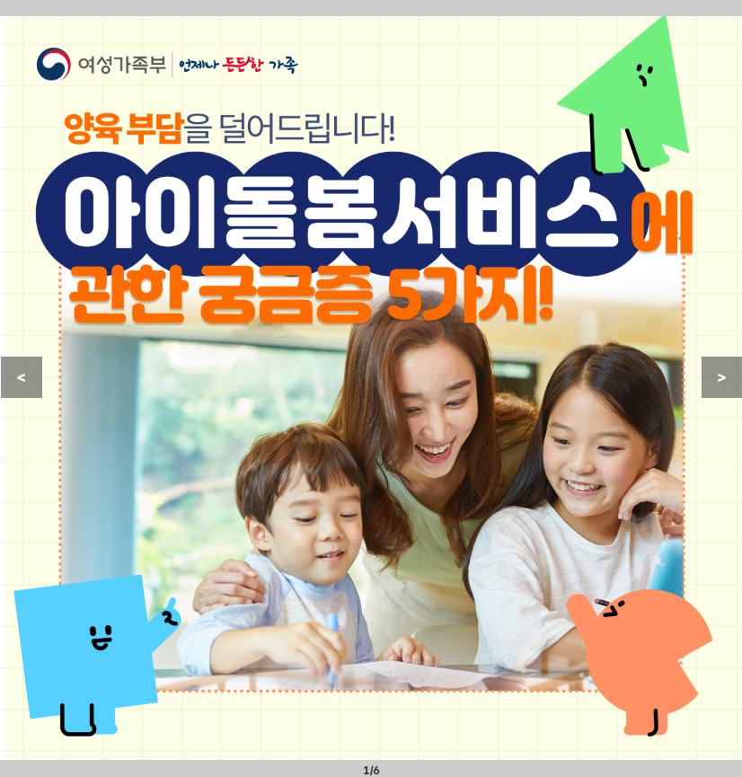 아이돌봄서비스에 관한 궁금증 5가지