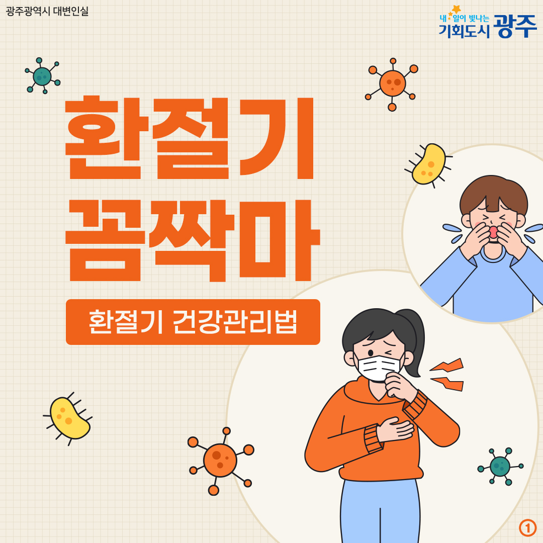 환절기 꼼짝마 환절기 건강관리법