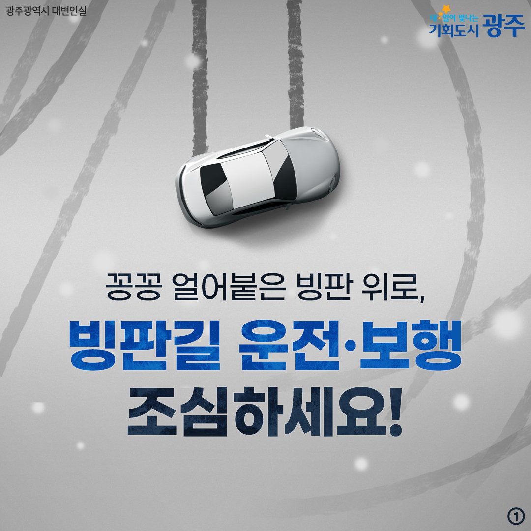 빙판길 운전,보행 조심하세요!