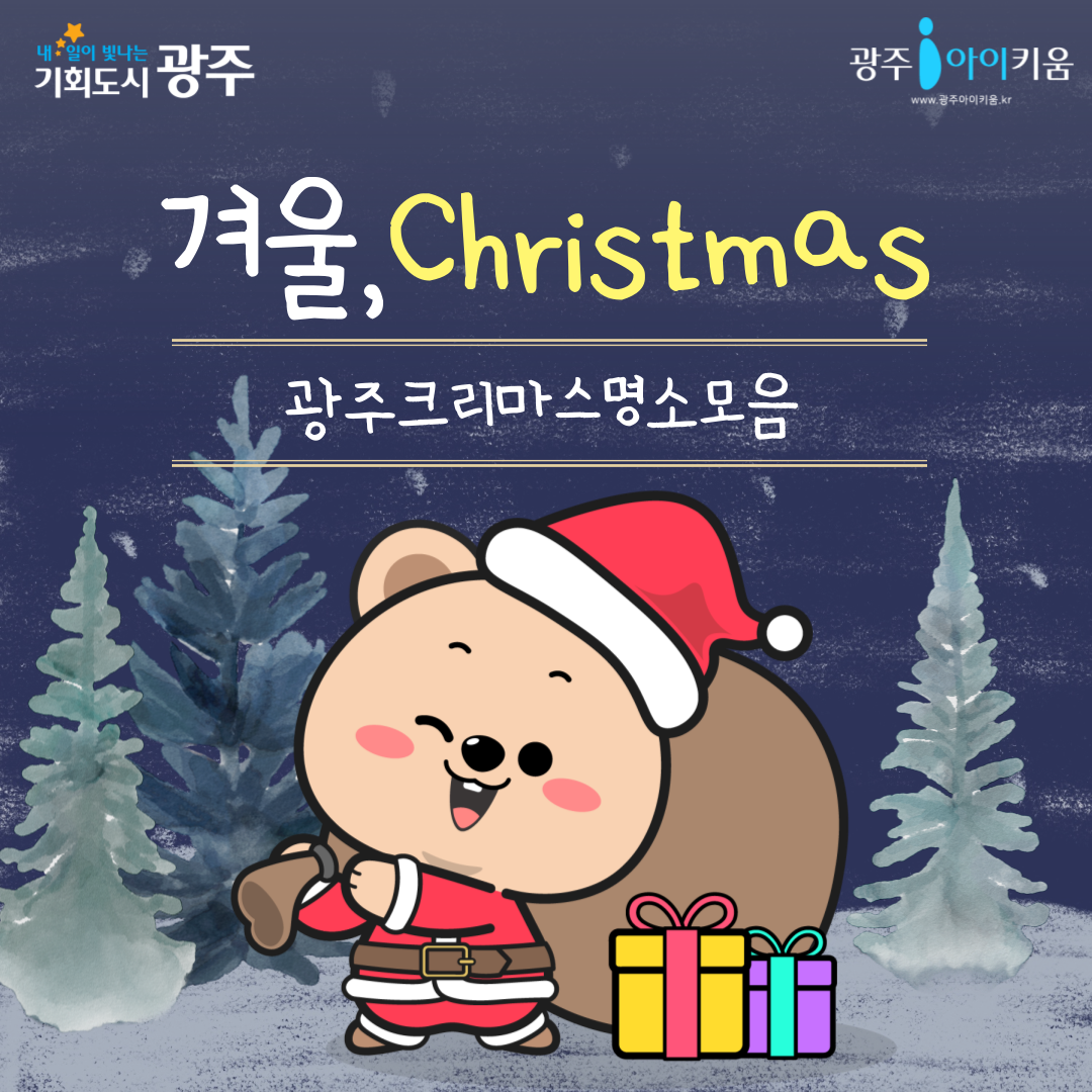 Christmas 광주 크리스마스 명소 모음🎅