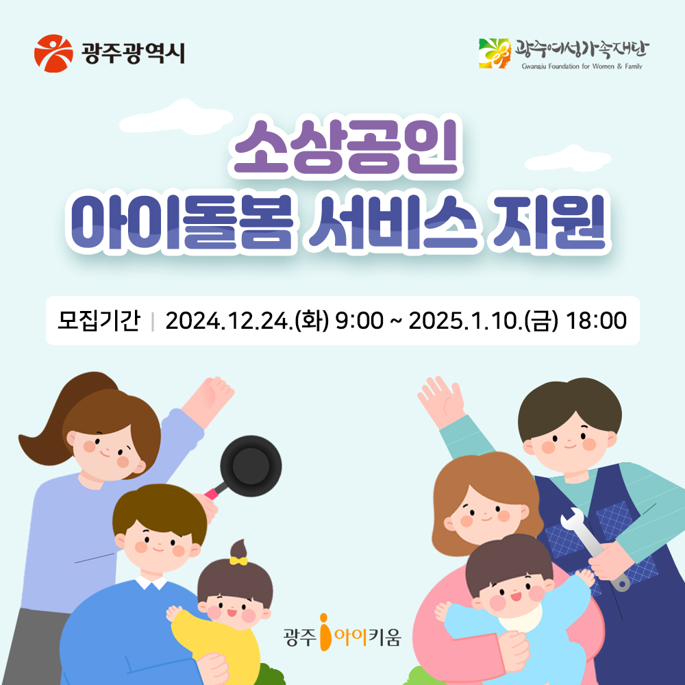 소상공인 육아응원패키지 ⸢소상공인 아이돌봄서비스 지원사업⸥ 