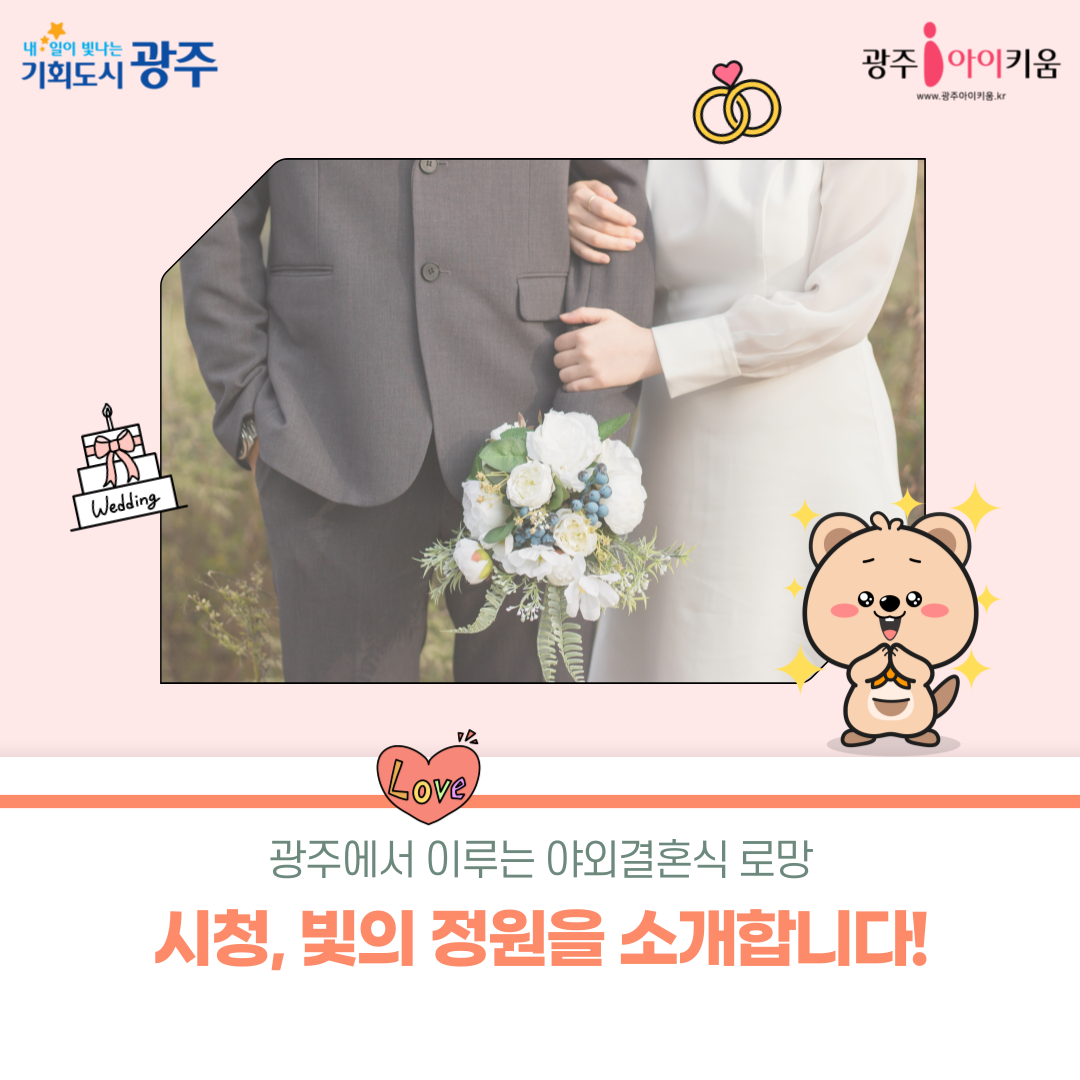 광주광역시청 결혼식장, ✨빛의 정원✨을 소개합니다!