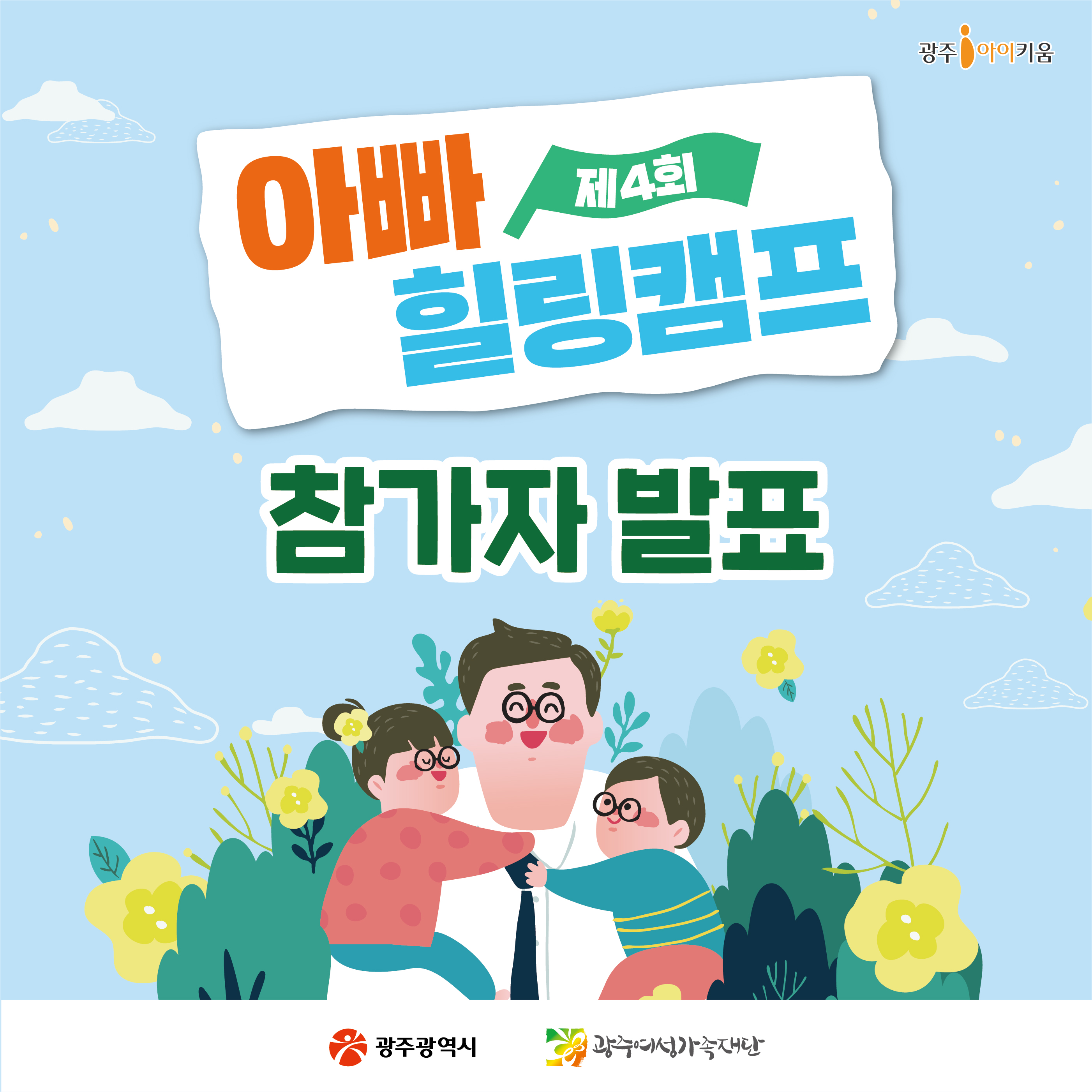 제4회 아빠힐링캠프 참가자 발표