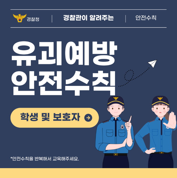 유괴예방 안전수칙