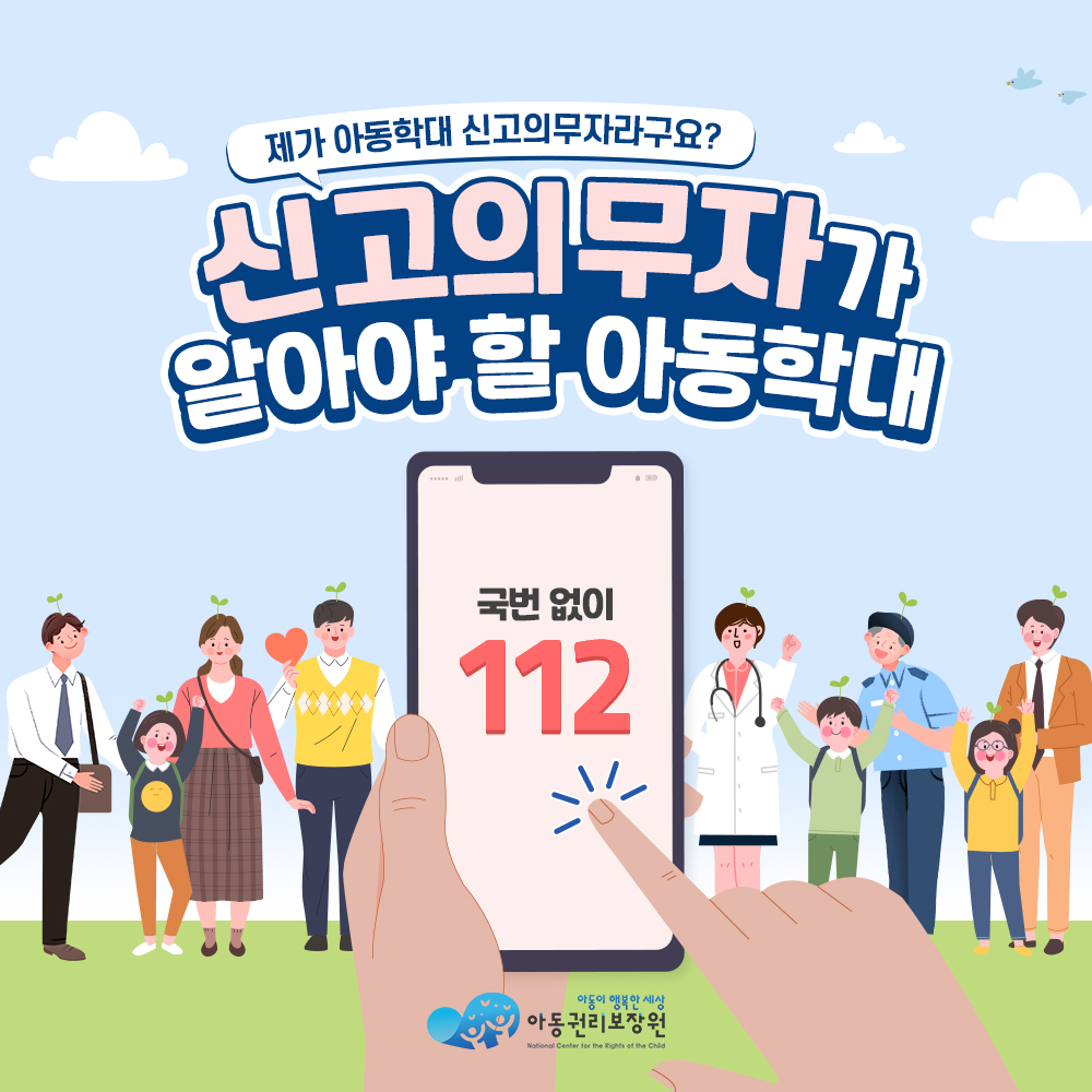 [아동권리보장원]신고의무자가 알아야 할 아동학대