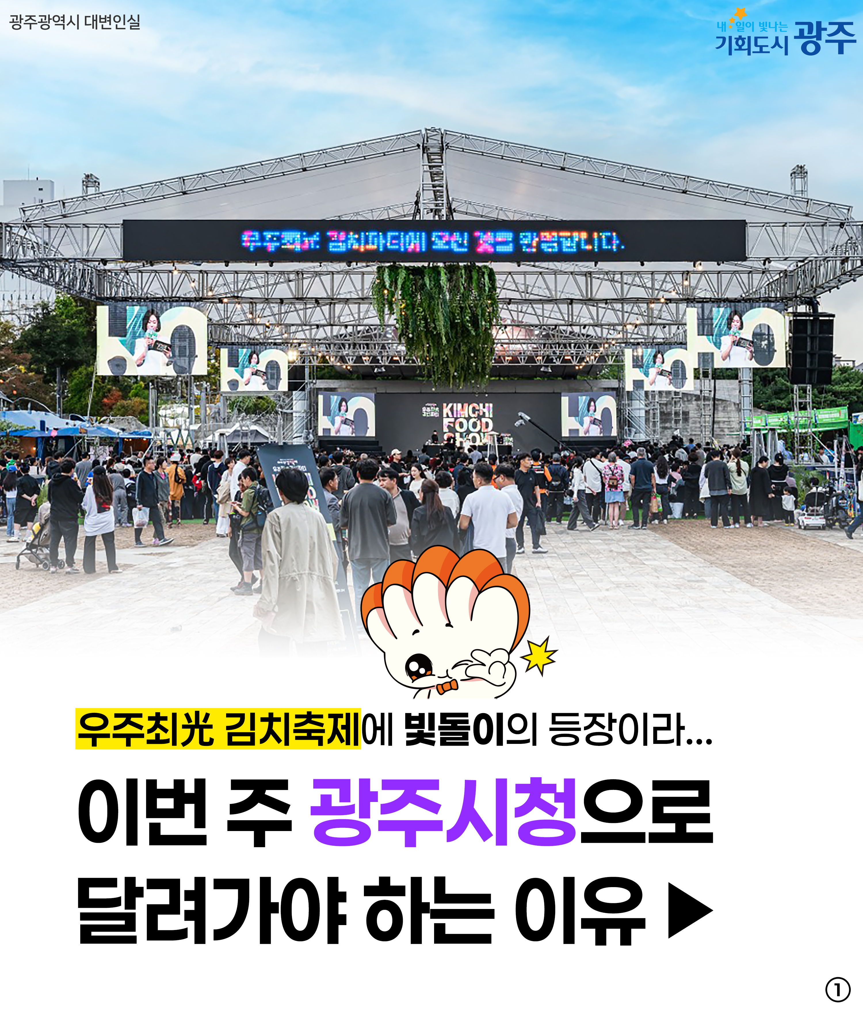 이번 주 광주시청으로 달려가야 하는 이유!