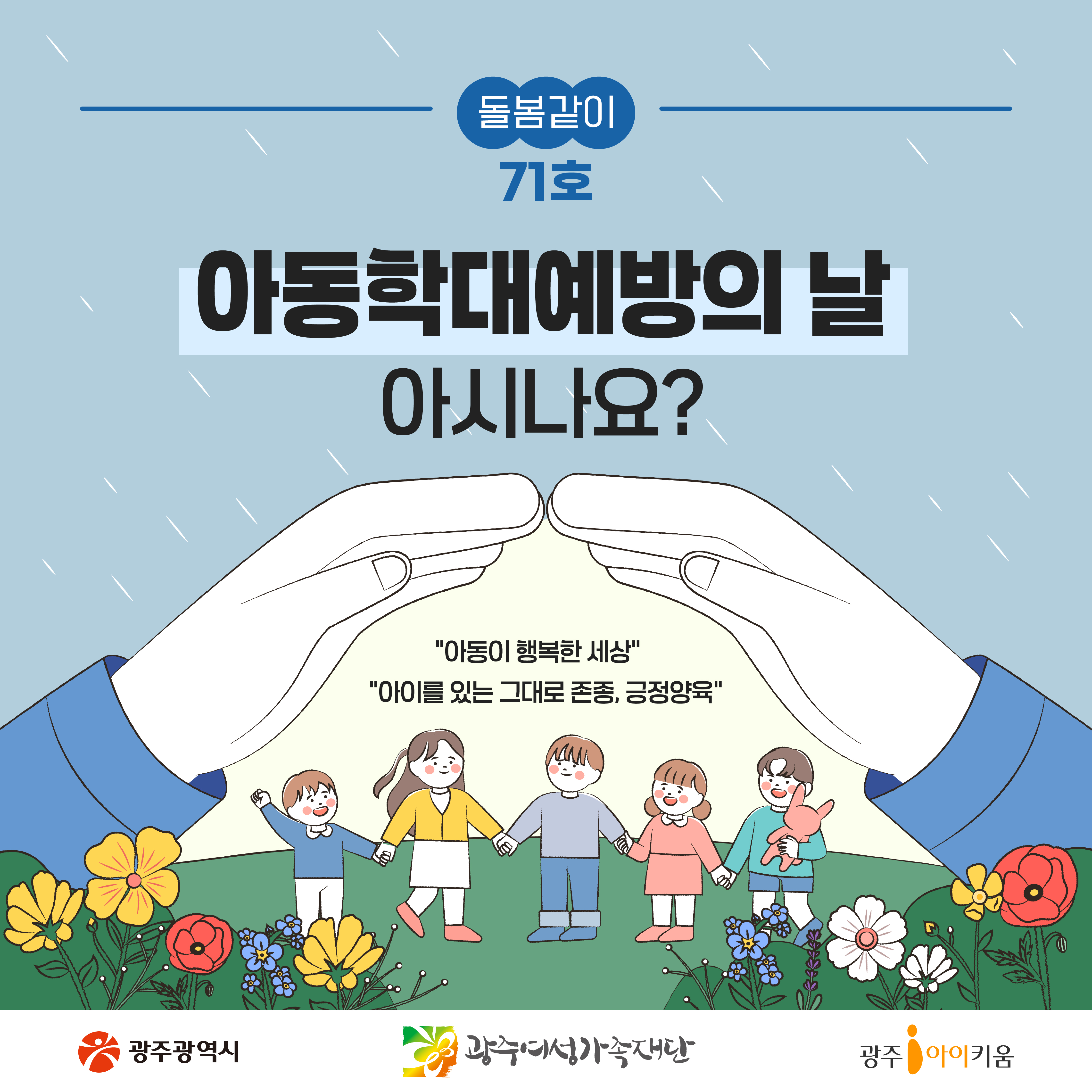 돌봄같이 71호💌아동학대예방의 날 아시나요?