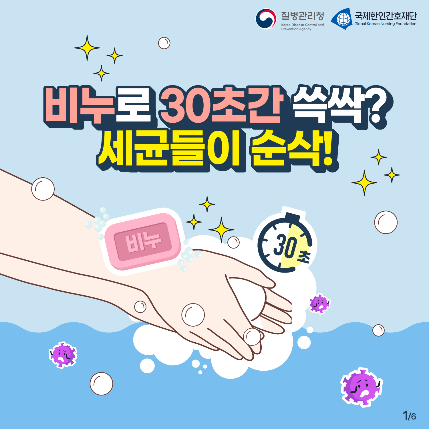 비누로 30초간 쓱싹? 세균들이 순삭!