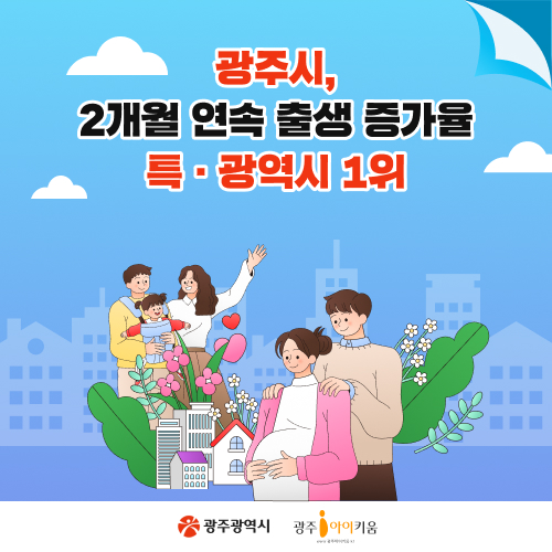 광주시, 2개월 연속 출생 증가율 특․광역시 1위