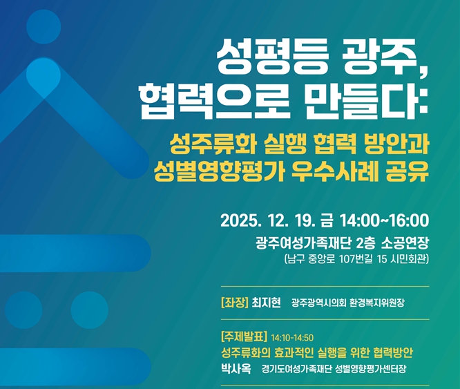 ✨「성평등 광주, 협력으로 만들다」 포럼 개최✨
