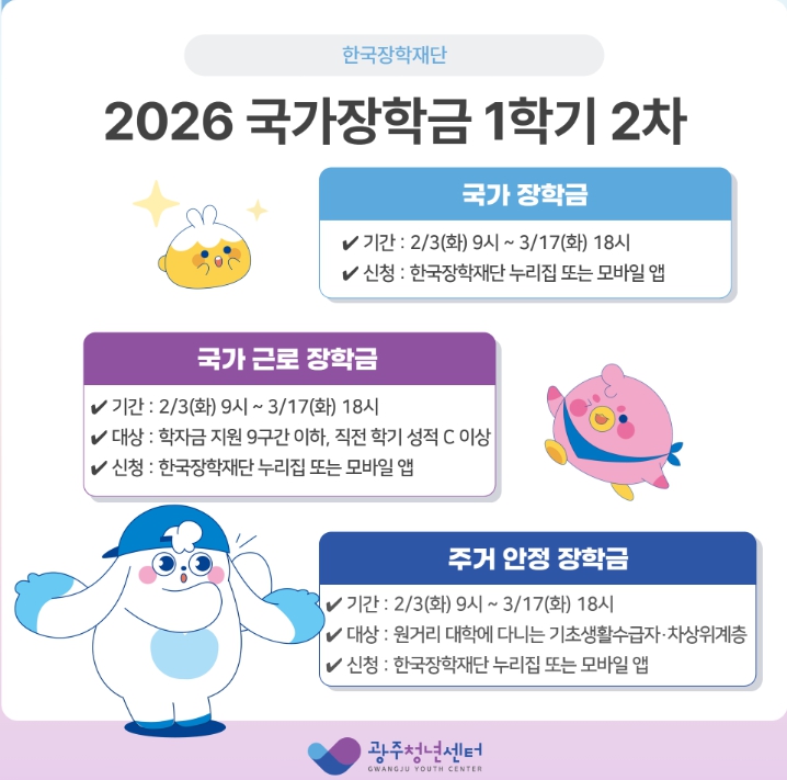2026 국가장학금 1학기 2차신청 안내