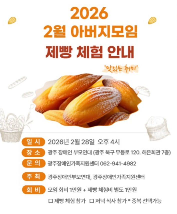 2026 2월 아버지모임 제빵 체험 안내
