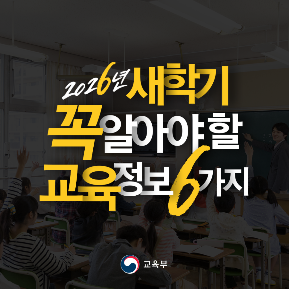 [교육부]2026년 새학기  꼭 알아야 할 교육정보 6가지🔎