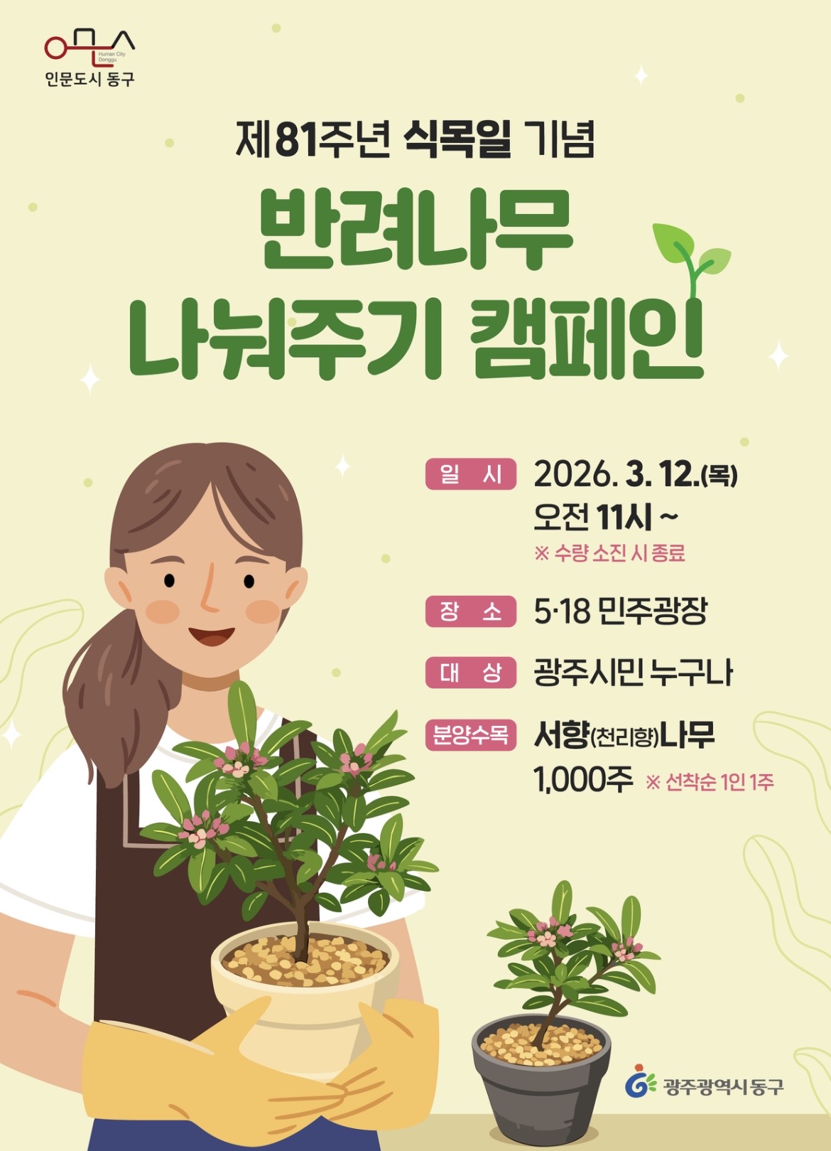 [동구]식목일 기념 「반려나무 나눠주기」 캠페인 행사