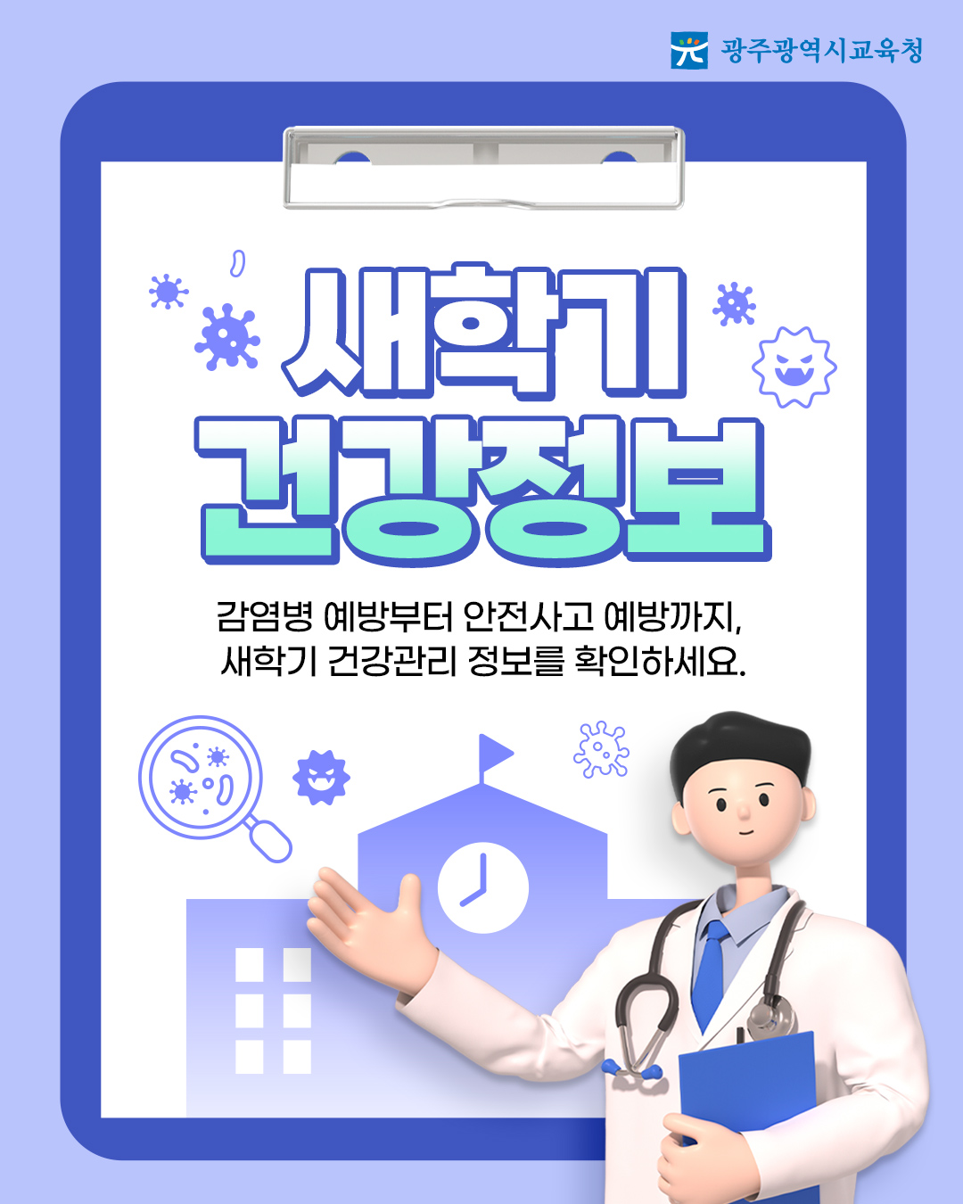  🎉 새학기 건강정보