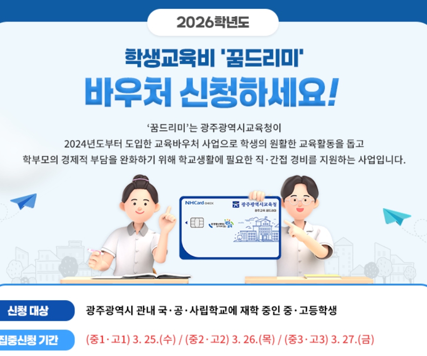 광주시교육청 “중·고생 ‘꿈드리미’ 바우처 신청하세요”