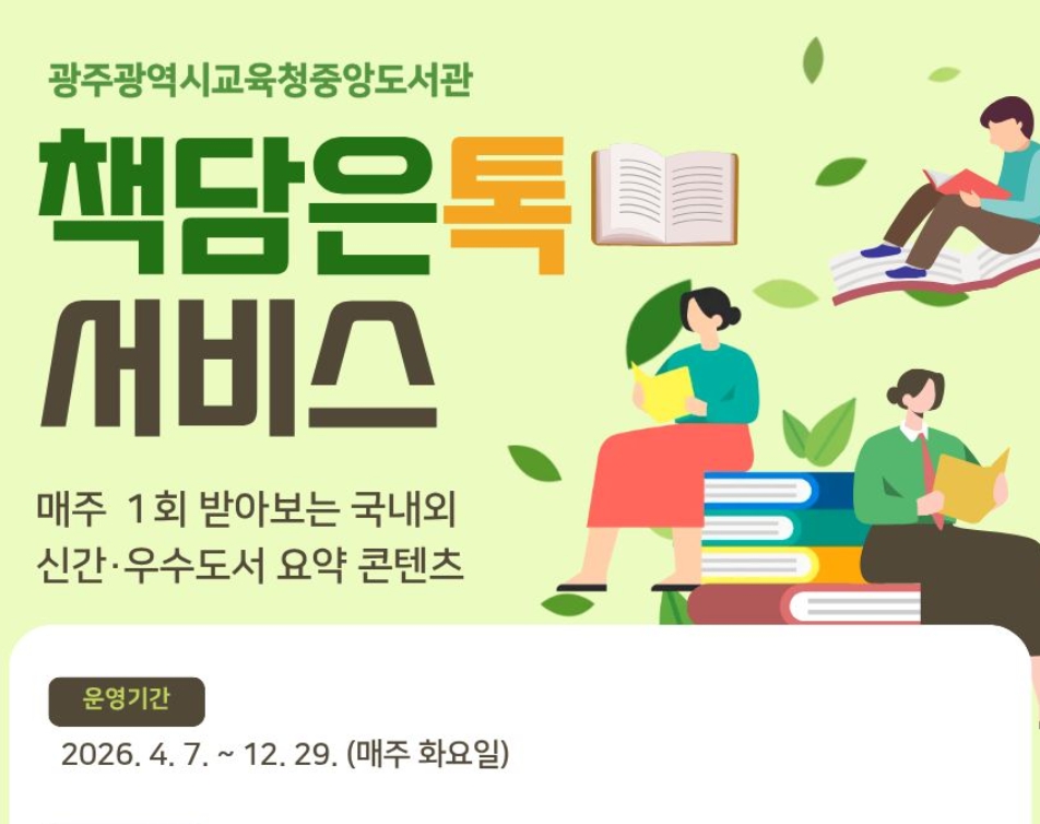 광주중앙도서관, ‘책담은톡 서비스’ 참여자 모집